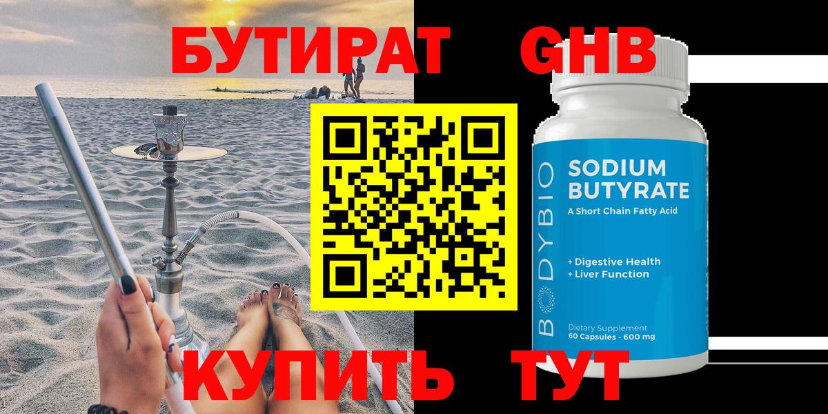 БУТИРАТ  Зеленогорск  БУТИРАТ бутик 